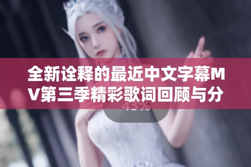 全新诠释的最近中文字幕MV第三季精彩歌词回顾与分析