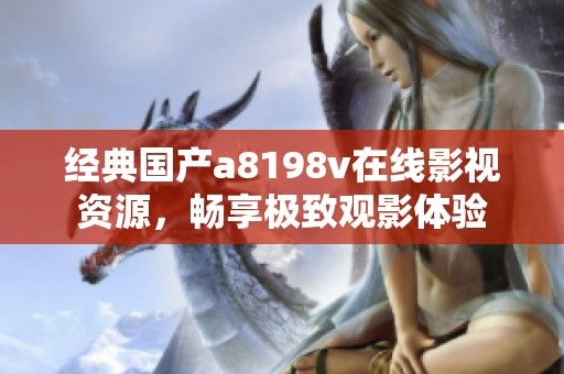 经典国产a8198v在线影视资源，畅享极致观影体验