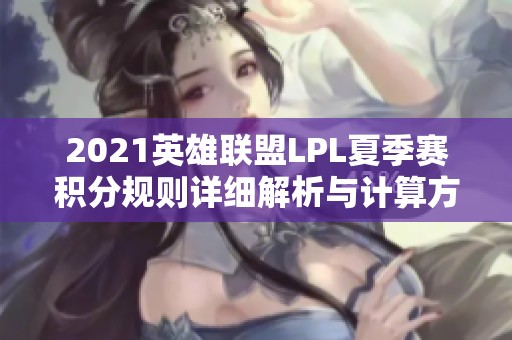 2021英雄联盟LPL夏季赛积分规则详细解析与计算方法