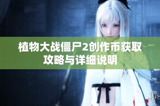 植物大战僵尸2创作币获取攻略与详细说明
