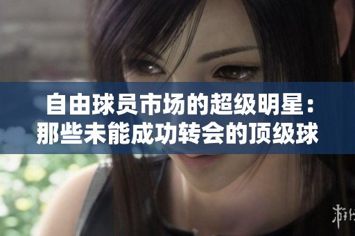自由球员市场的超级明星：那些未能成功转会的顶级球员