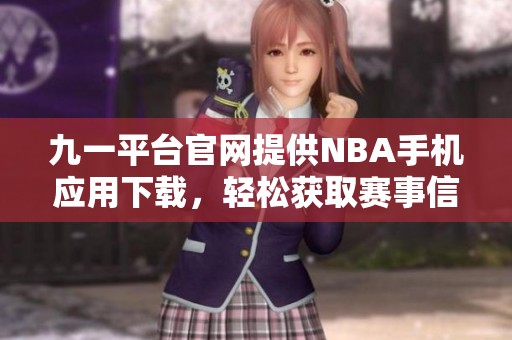 九一平台官网提供NBA手机应用下载，轻松获取赛事信息