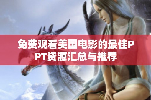 免费观看美国电影的最佳PPT资源汇总与推荐