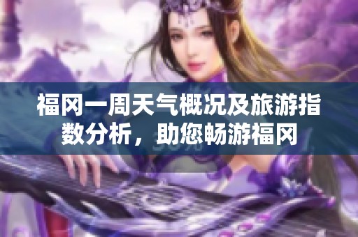 福冈一周天气概况及旅游指数分析，助您畅游福冈