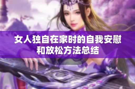 女人独自在家时的自我安慰和放松方法总结