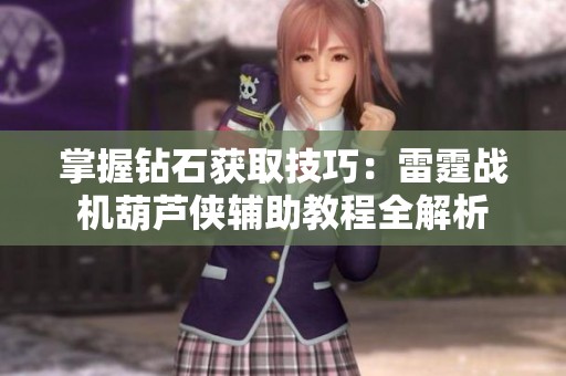掌握钻石获取技巧：雷霆战机葫芦侠辅助教程全解析