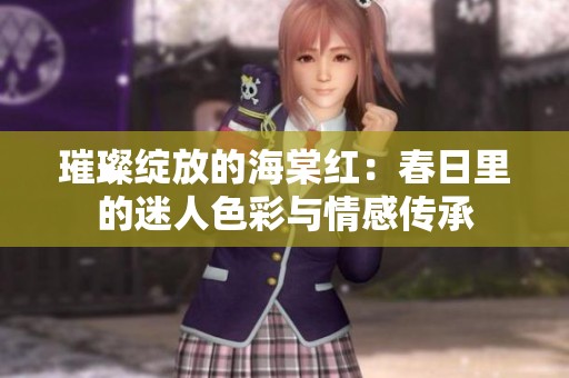 璀璨绽放的海棠红：春日里的迷人色彩与情感传承