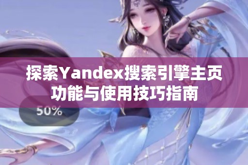 探索Yandex搜索引擎主页功能与使用技巧指南