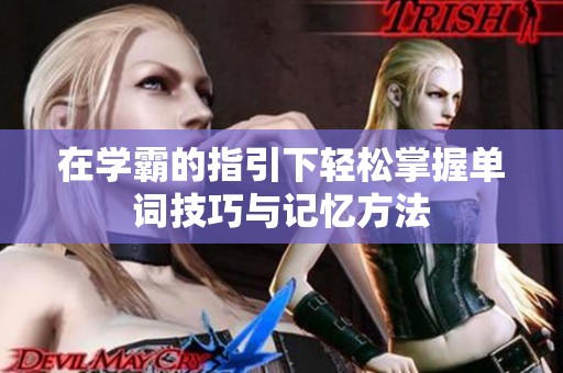 在学霸的指引下轻松掌握单词技巧与记忆方法