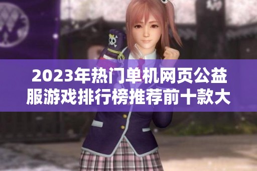 2023年热门单机网页公益服游戏排行榜推荐前十款大型网游