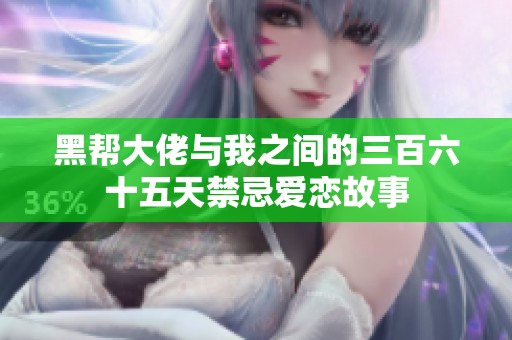 黑帮大佬与我之间的三百六十五天禁忌爱恋故事