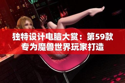 独特设计电脑大赏：第59款专为魔兽世界玩家打造