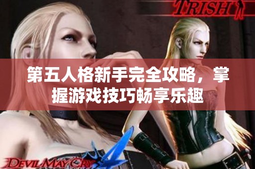 第五人格新手完全攻略，掌握游戏技巧畅享乐趣