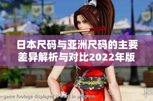 日本尺码与亚洲尺码的主要差异解析与对比2022年版