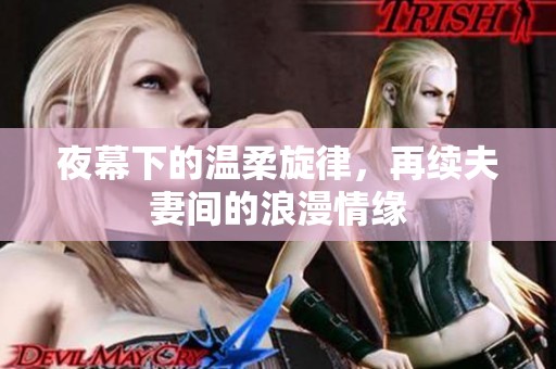 夜幕下的温柔旋律，再续夫妻间的浪漫情缘