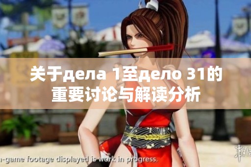 关于дела 1至дело 31的重要讨论与解读分析