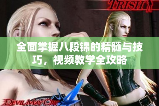 全面掌握八段锦的精髓与技巧，视频教学全攻略