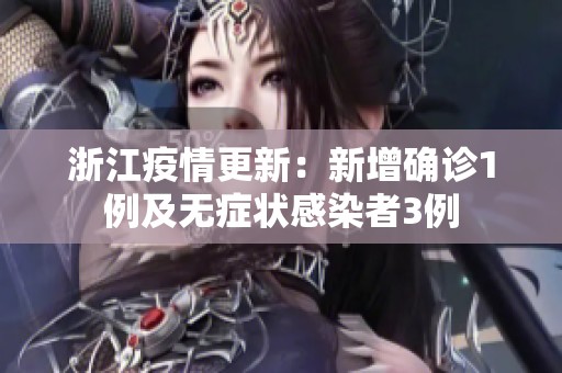 浙江疫情更新：新增确诊1例及无症状感染者3例