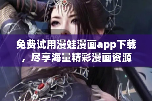 免费试用漫蛙漫画app下载，尽享海量精彩漫画资源