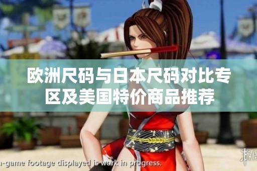 欧洲尺码与日本尺码对比专区及美国特价商品推荐