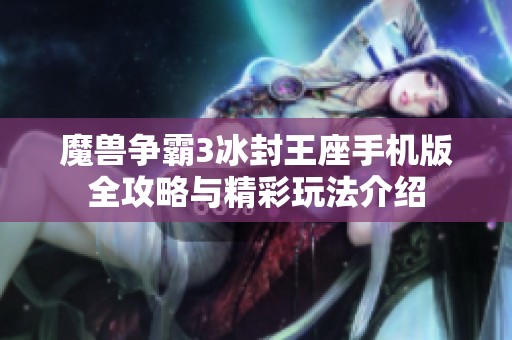 魔兽争霸3冰封王座手机版全攻略与精彩玩法介绍