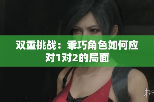 双重挑战：乖巧角色如何应对1对2的局面