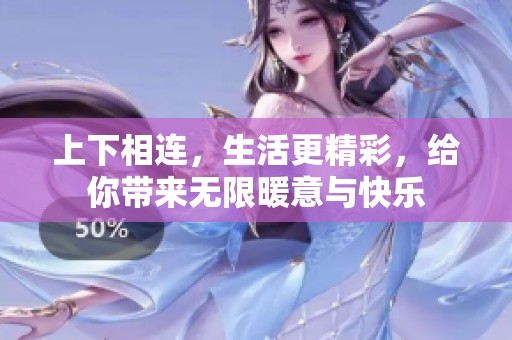 上下相连，生活更精彩，给你带来无限暖意与快乐