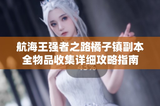 航海王强者之路橘子镇副本全物品收集详细攻略指南