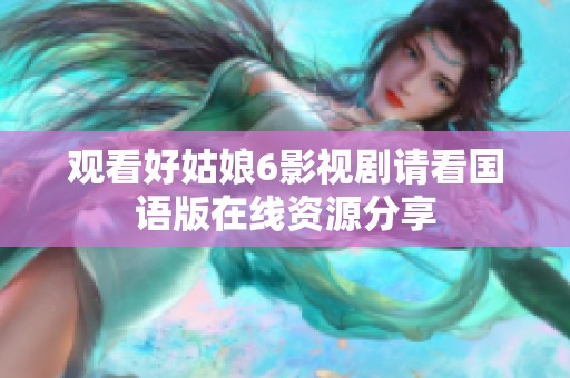 观看好姑娘6影视剧请看国语版在线资源分享