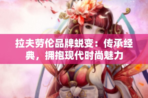 拉夫劳伦品牌蜕变：传承经典，拥抱现代时尚魅力