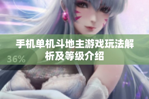 手机单机斗地主游戏玩法解析及等级介绍