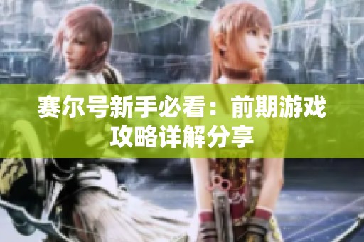 赛尔号新手必看：前期游戏攻略详解分享