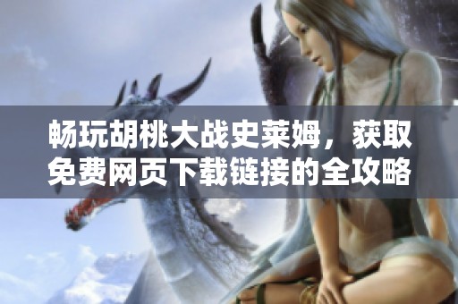 畅玩胡桃大战史莱姆，获取免费网页下载链接的全攻略