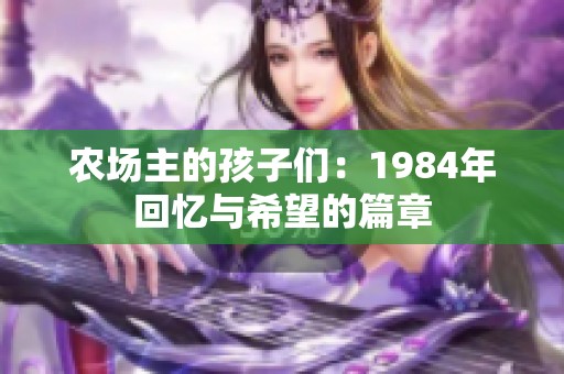 农场主的孩子们：1984年回忆与希望的篇章