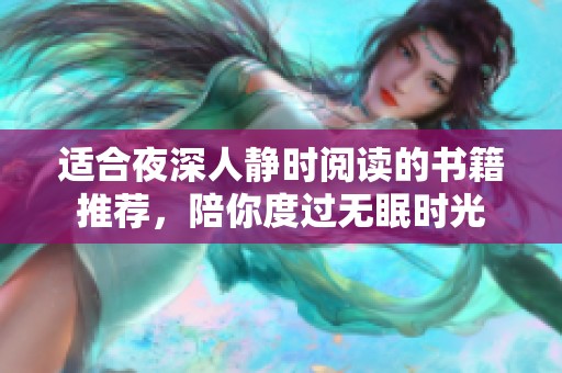 适合夜深人静时阅读的书籍推荐，陪你度过无眠时光