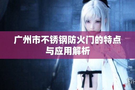 广州市不锈钢防火门的特点与应用解析