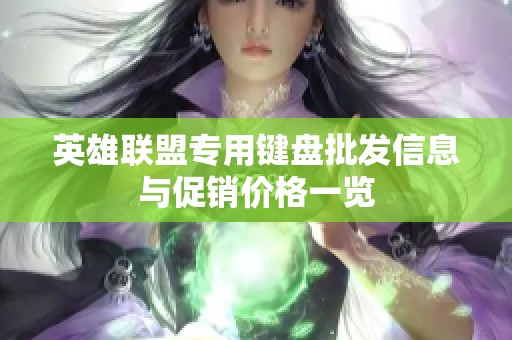 英雄联盟专用键盘批发信息与促销价格一览