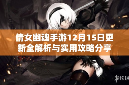 倩女幽魂手游12月15日更新全解析与实用攻略分享