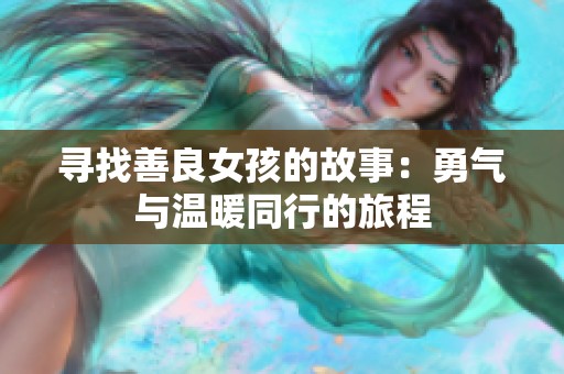 寻找善良女孩的故事：勇气与温暖同行的旅程