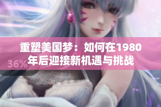 重塑美国梦：如何在1980年后迎接新机遇与挑战