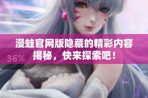 漫蛙官网版隐藏的精彩内容揭秘，快来探索吧！