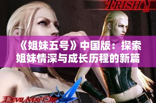 《姐妹五号》中国版：探索姐妹情深与成长历程的新篇章