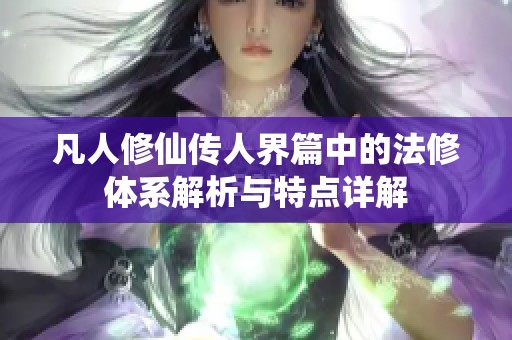 凡人修仙传人界篇中的法修体系解析与特点详解
