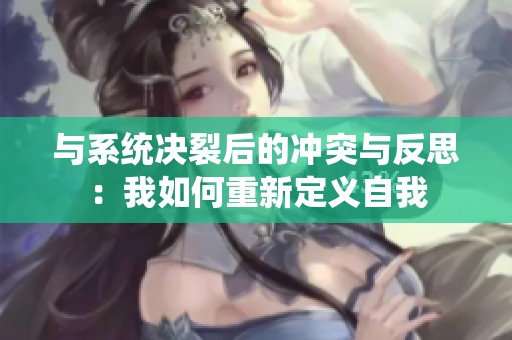 与系统决裂后的冲突与反思：我如何重新定义自我