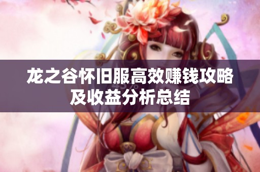 龙之谷怀旧服高效赚钱攻略及收益分析总结