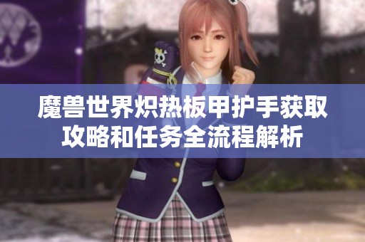 魔兽世界炽热板甲护手获取攻略和任务全流程解析