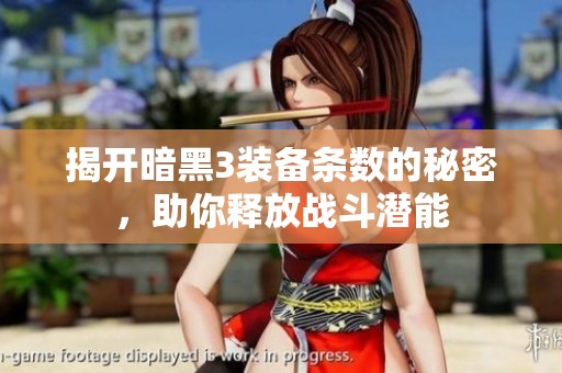 揭开暗黑3装备条数的秘密，助你释放战斗潜能