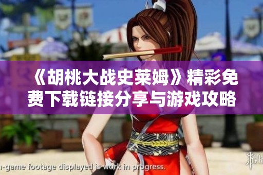 《胡桃大战史莱姆》精彩免费下载链接分享与游戏攻略解析