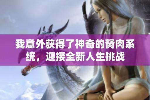 我意外获得了神奇的胬肉系统，迎接全新人生挑战