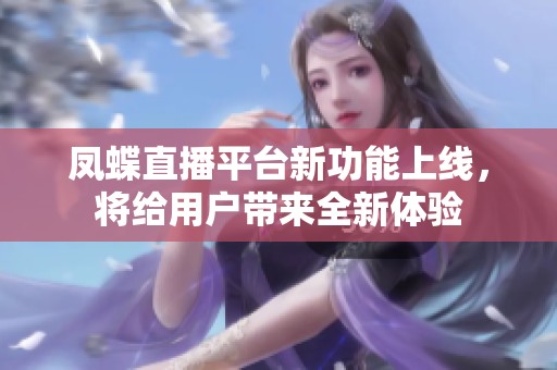 凤蝶直播平台新功能上线，将给用户带来全新体验